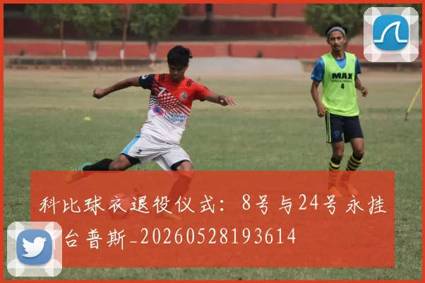 科比球衣退役仪式：8号与24号永挂斯台普斯_20260528193614