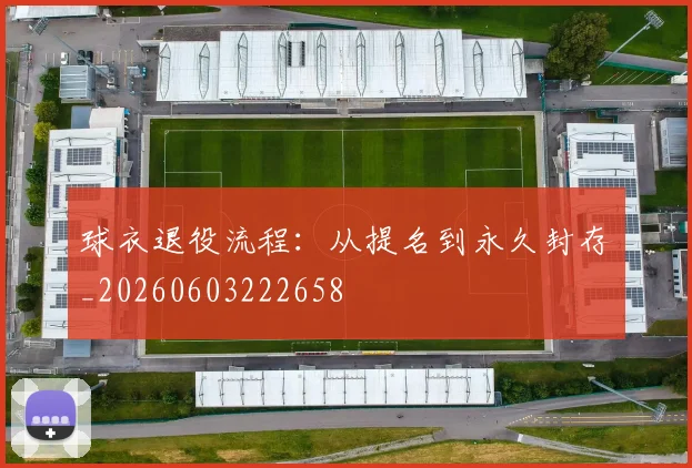 球衣退役流程：从提名到永久封存_20260603222658