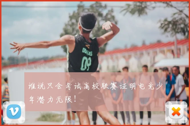 谁说只会考试高校联赛证明电竞少年潜力无限!