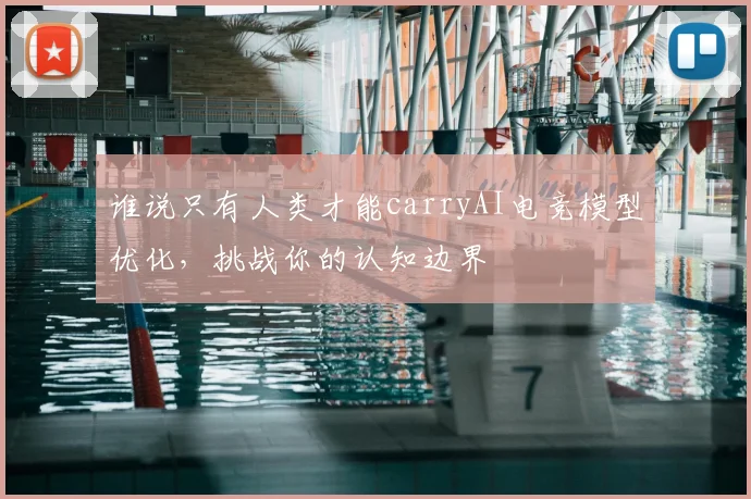 谁说只有人类才能carryAI电竞模型优化,挑战你的认知边界