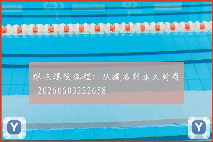 球衣退役流程：从提名到永久封存_20260603222658