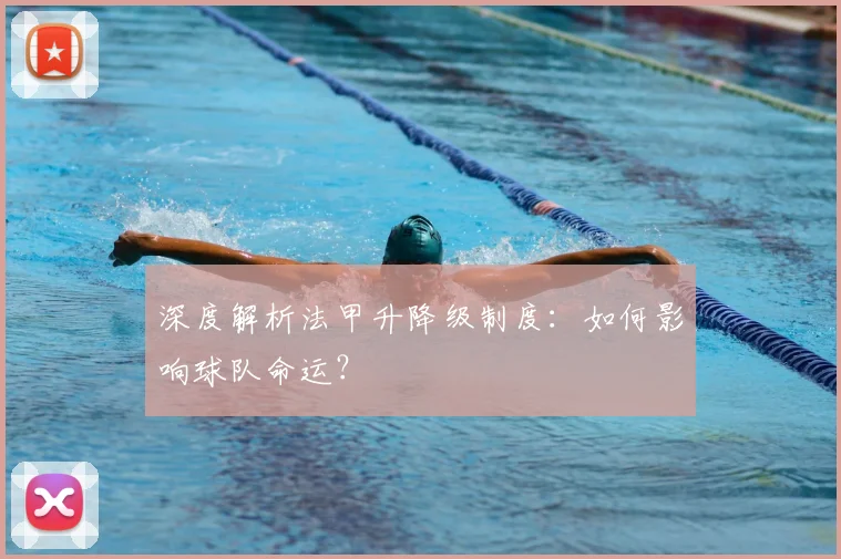 深度解析法甲升降级制度:如何影响球队命运?