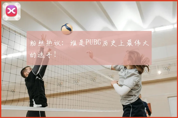 粉丝热议：谁是PUBG历史上最伟大的选手！