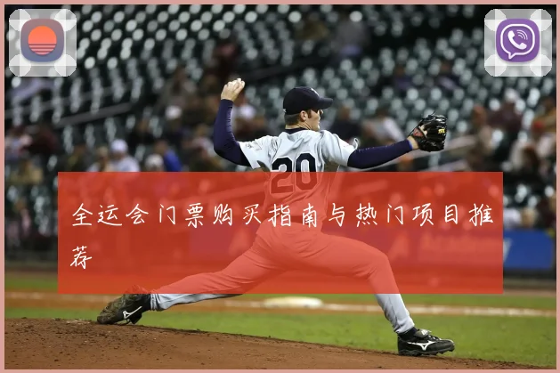 全运会门票购买指南与热门项目推荐