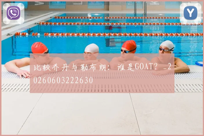 比较乔丹与勒布朗：谁是GOAT？_20260603222630