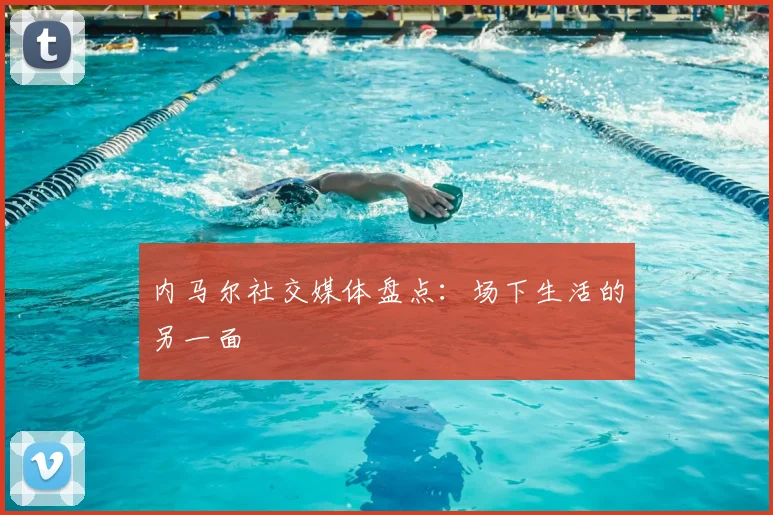 内马尔社交媒体盘点：场下生活的另一面