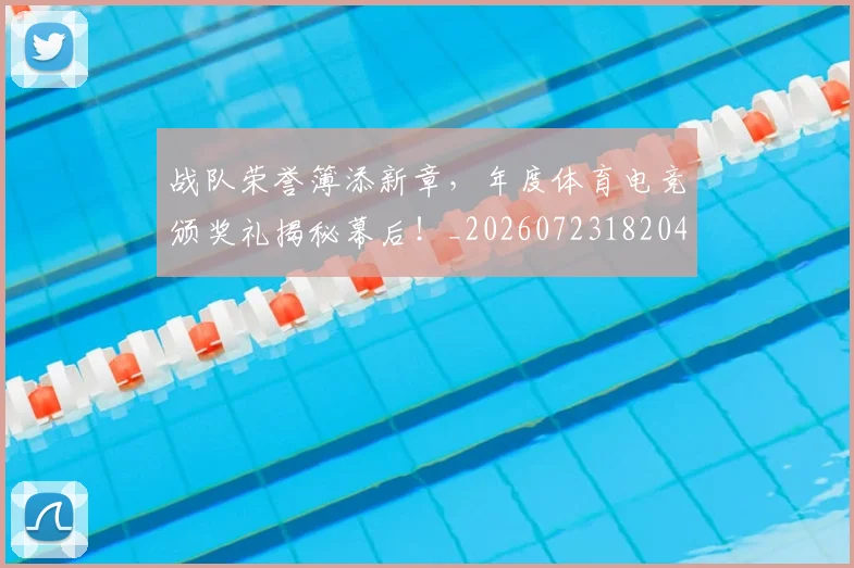 战队荣誉簿添新章，年度体育电竞颁奖礼揭秘幕后！_20260723182048