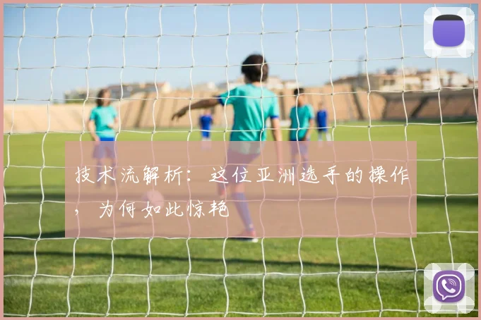 技术流解析：这位亚洲选手的操作，为何如此惊艳