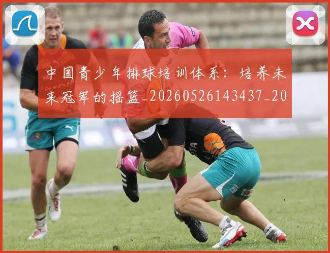 中国青少年排球培训体系:培养未来冠军的摇篮_20260526143437_20260716184119