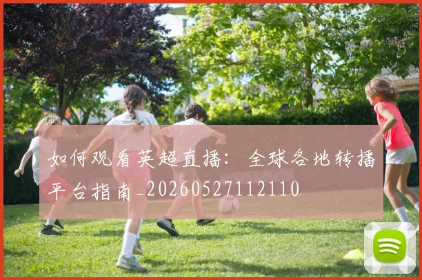 如何观看英超直播:全球各地转播平台指南_20260527112110