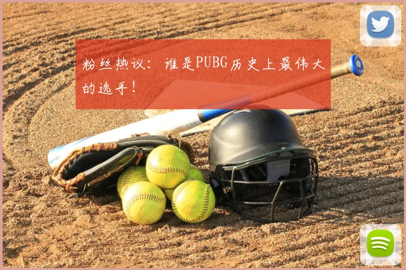 粉丝热议:谁是PUBG历史上最伟大的选手!