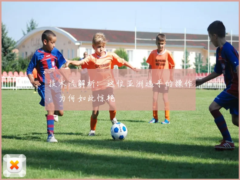 技术流解析:这位亚洲选手的操作,为何如此惊艳