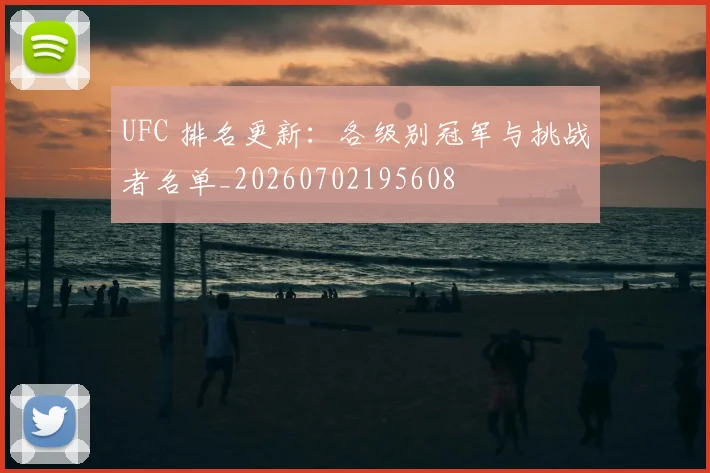 UFC 排名更新：各级别冠军与挑战者名单_20260702195608