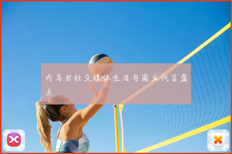 内马尔社交媒体生活与商业代言盘点