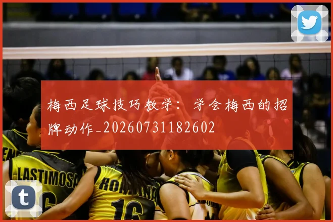 梅西足球技巧教学：学会梅西的招牌动作_20260731182602