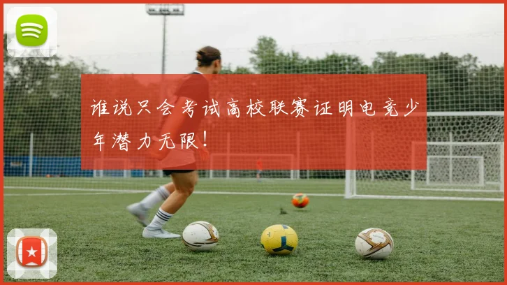 谁说只会考试高校联赛证明电竞少年潜力无限！