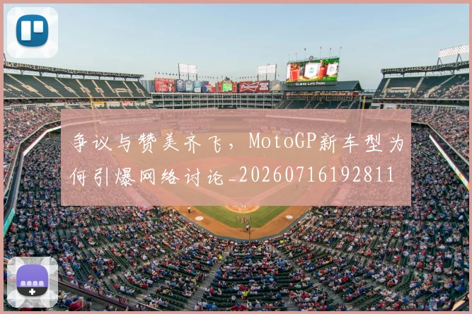 争议与赞美齐飞，MotoGP新车型为何引爆网络讨论_20260716192811