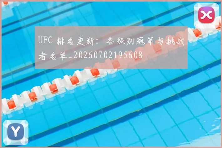 UFC 排名更新：各级别冠军与挑战者名单_20260702195608