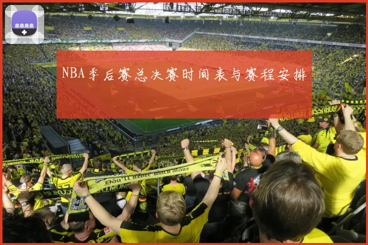 NBA季后赛总决赛时间表与赛程安排