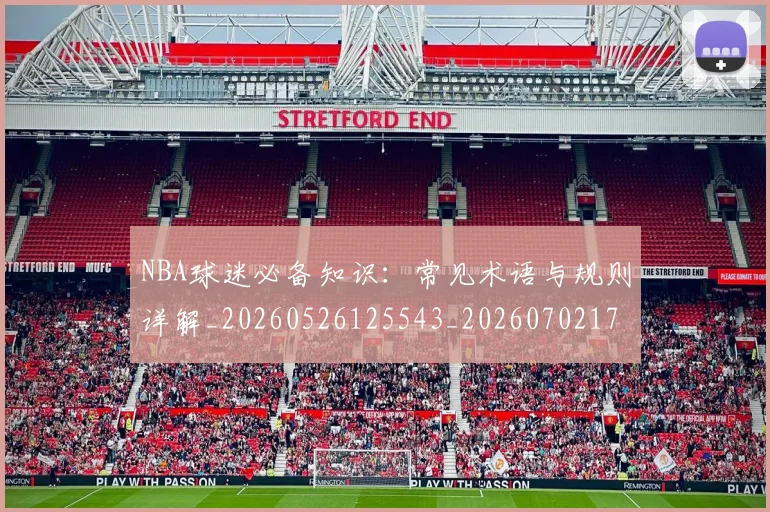 NBA球迷必备知识：常见术语与规则详解_20260526125543_20260702171025