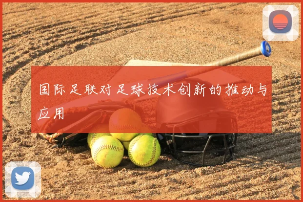 国际足联对足球技术创新的推动与应用