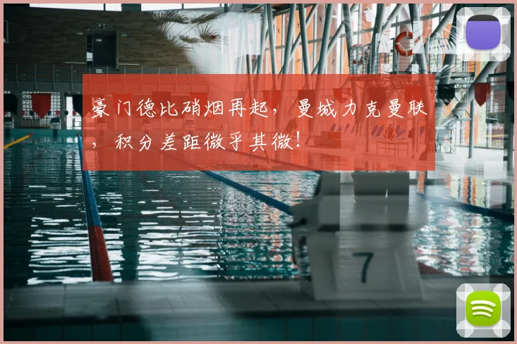 豪门德比硝烟再起，曼城力克曼联，积分差距微乎其微！